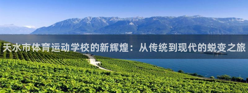 米兰体育官网下载招商电话地址是多少:天水市体育运动学校的新辉