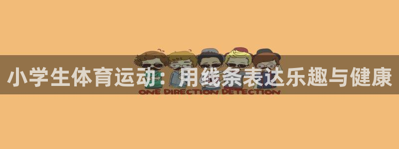 米兰体育官方正版app娱乐平台:小学生体育运动:用线条表达乐