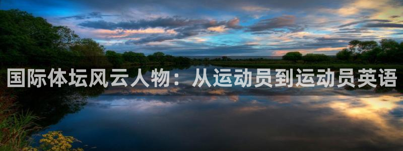 米兰体育官网下载招商电话号码查询:国际体坛风云人物:从运动员